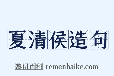 夏清侯造句是什么意思的图片
